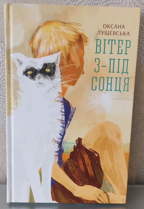 О. Лущевская. Ветер спод солнца