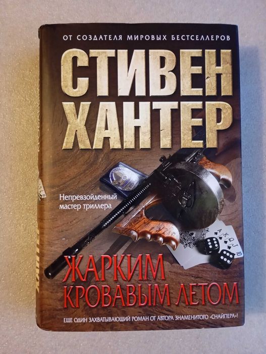 Стивен Хантер . Жарким кровавым летом