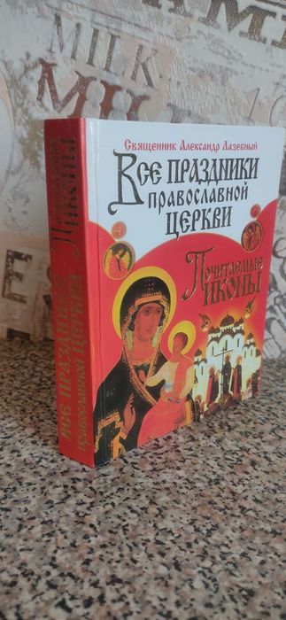 Книга праздники православной церкви