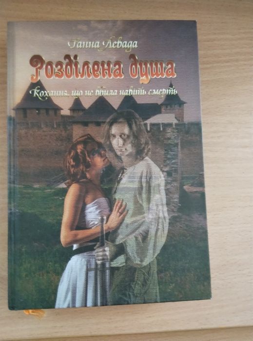 Ганна Левада. Розділена душа.
