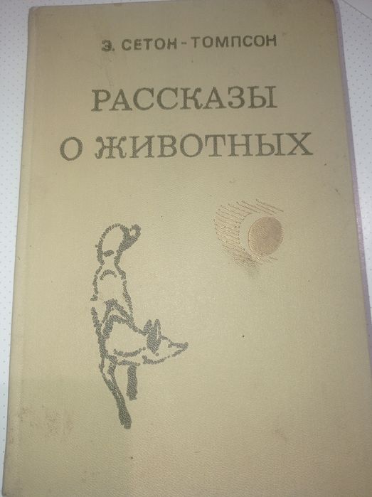 Эрнест Сетон-Томсон. Рассказы о животных