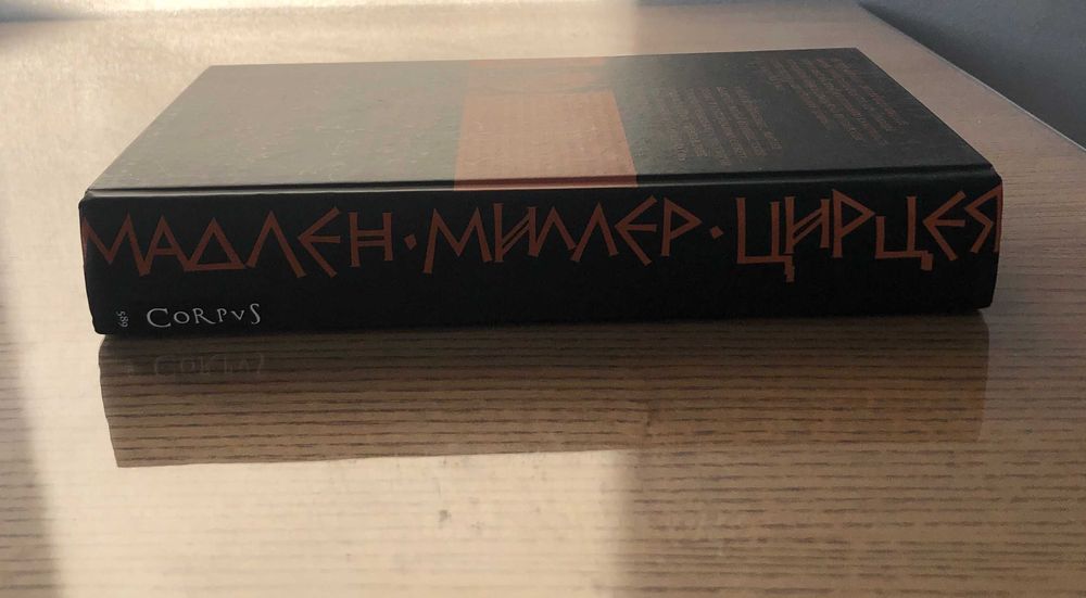 Мадлен Миллер Цирцея