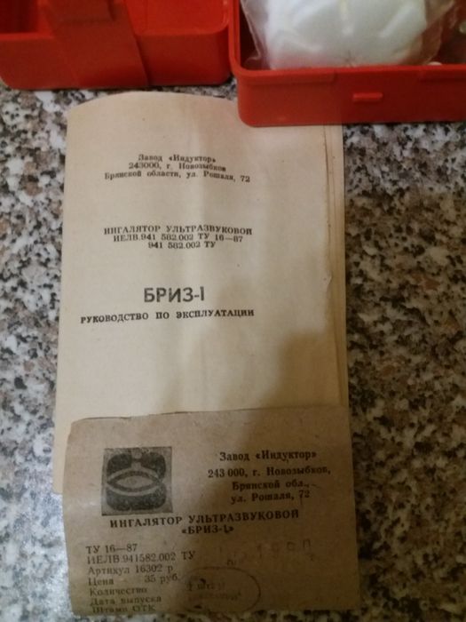 Ингалятор ультразвуковой "Бриз 1" СССР 1990г.