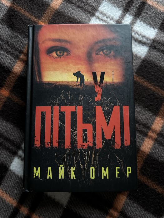 «У пітьмі» Майк Омер