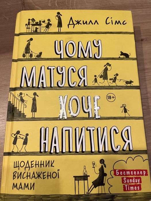 Книга Чому матуся хоче напитися Джилл Сімс