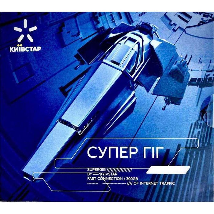 Стартовий пакет "Супергіг" безліміт 4G Київстар Супер гиг гіг Супергиг
