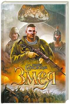 Фэнтези Анджей Сапковский роман Змея Твердый Хорошее состояние