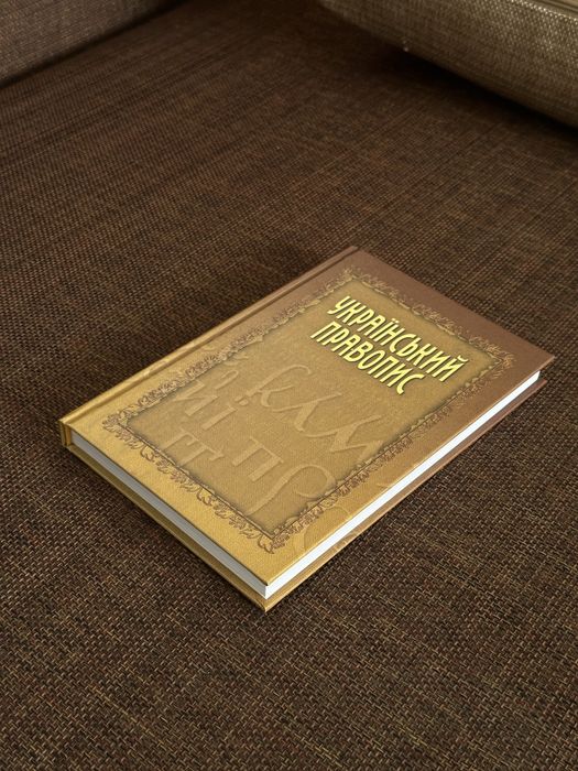 Украинский правопис