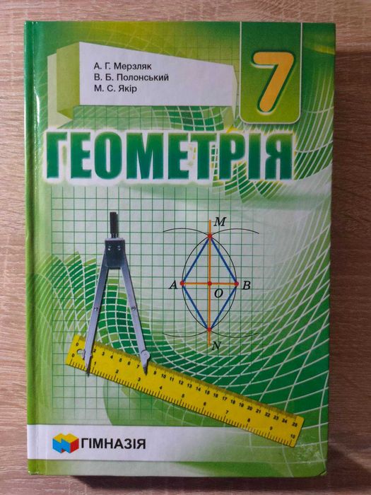 Геометрія 7 клас. А. Г. Мерзляк