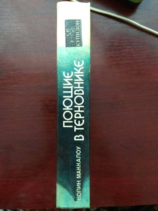 Колин Маккалоу "Поющие в терновнике"