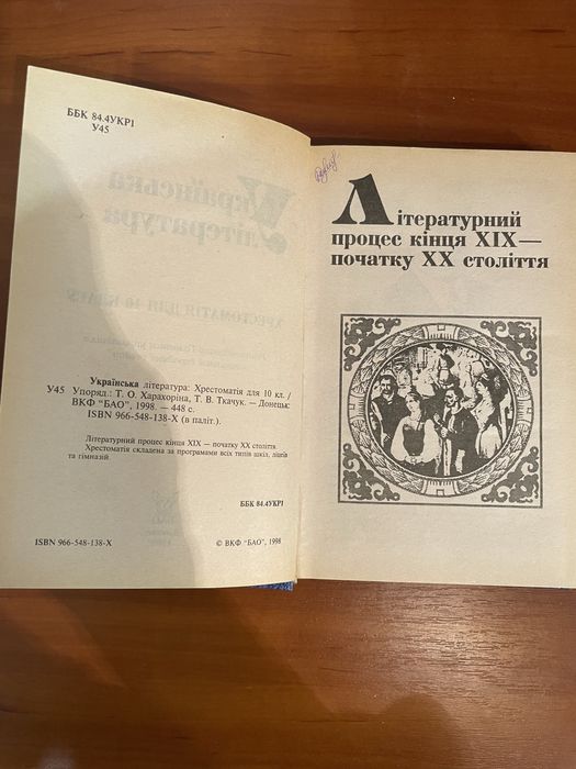 Українська література. Хрестоматія 10 клас