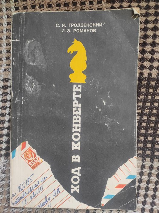 С.Я. Гродзенский, И.З. Романов. Ход в конверте
