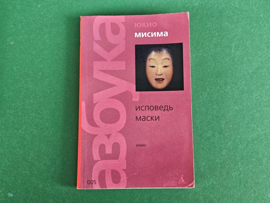 Юкио Мисима Исповедь маски
