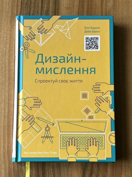 Дизайн-мислення. Спроектуй своє життя. Білл Барнет, Дейв Еванз
