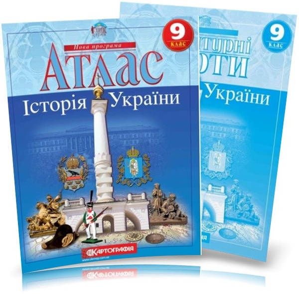 Атлас і контурна карта історія України 9 клас (комплект)