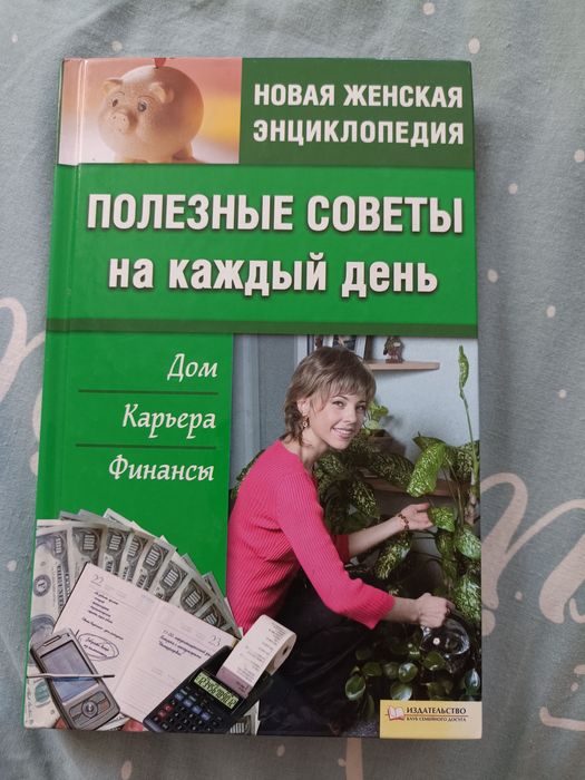 Книга Полезные советы