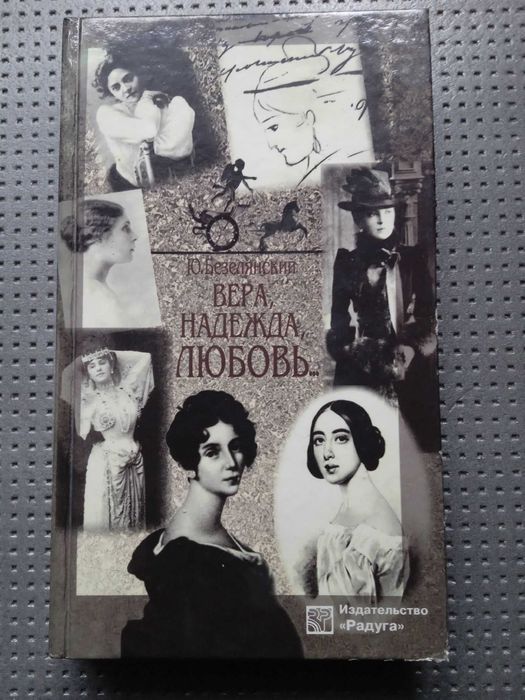 Ю.Безелянский.   Вера, Надежда, Любовь.  Женские портреты