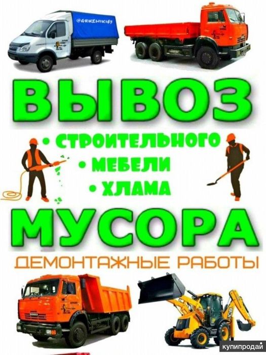 Вывоз мусора, и различного хлама