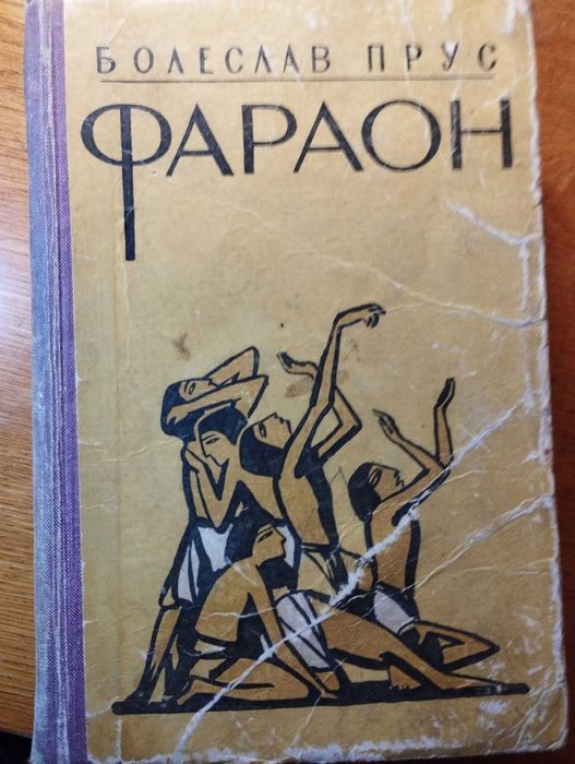 Б. Прус. Фараон