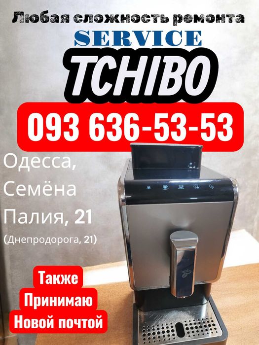 Ремонт кофемашин Tchibo