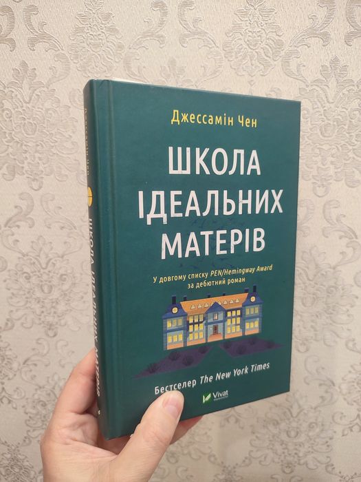 Джессамін Сен, Школа ідеальних матерів