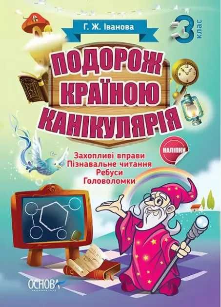 Подорож країною Канікулярія (кросворди, загадки, головоломки)