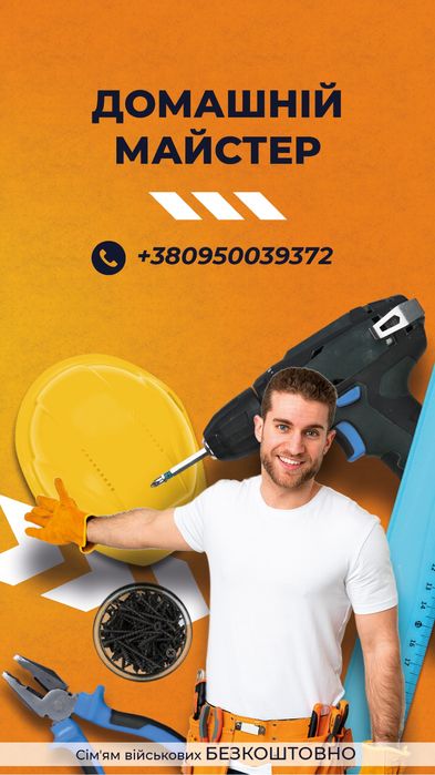 Чоловік на годину, ремонт,дрібний ремонт