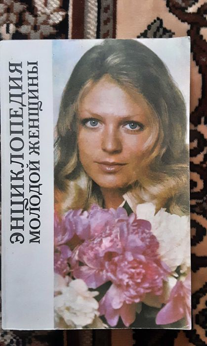 Энциклопедия молодой женщины