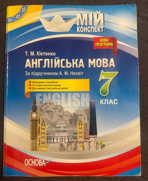 Т.М. Киктенко. Английский язык, 7 класс