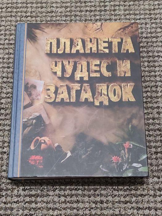 Книга "Планета чудес та загадок"