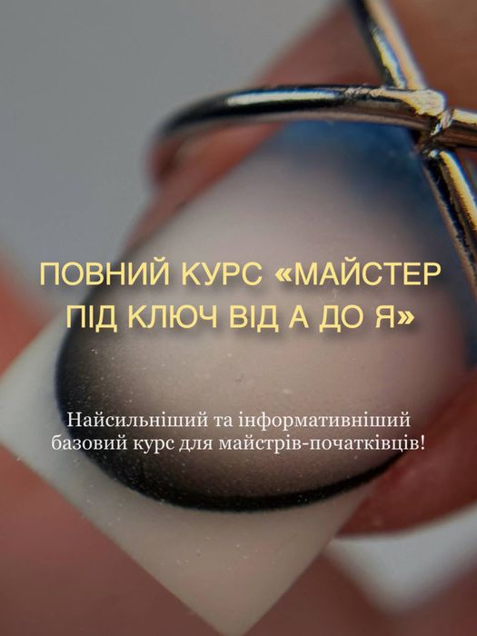Харків! Серпень! Найпотужніший курс: манікюр,педикюр,нарощення!