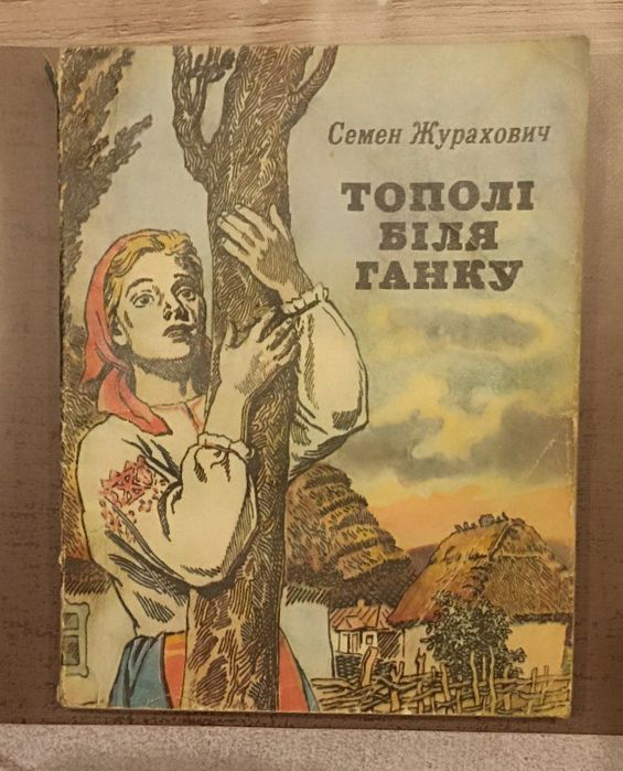 Семен Журахович "Тополі біля ганку"
