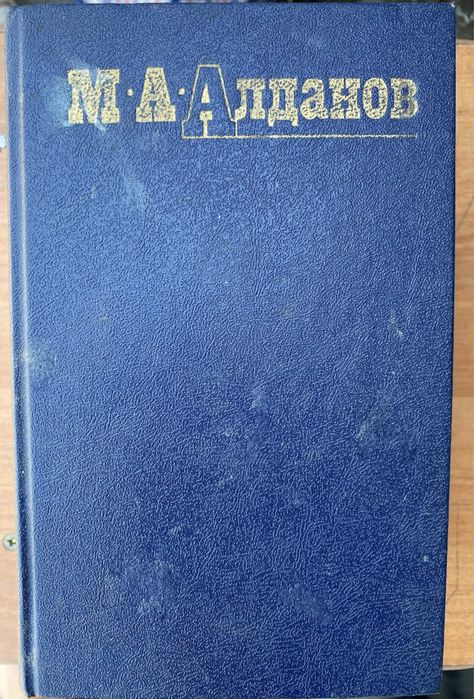 Алданов. 2 части