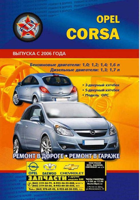 Opel Corsa c 2006г. Руководство по ремонту и эксплуатации. Книга