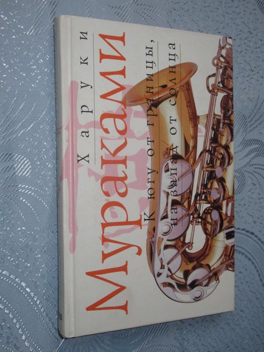 Харуки Мураками. К югу от границы, на запад от солнца.