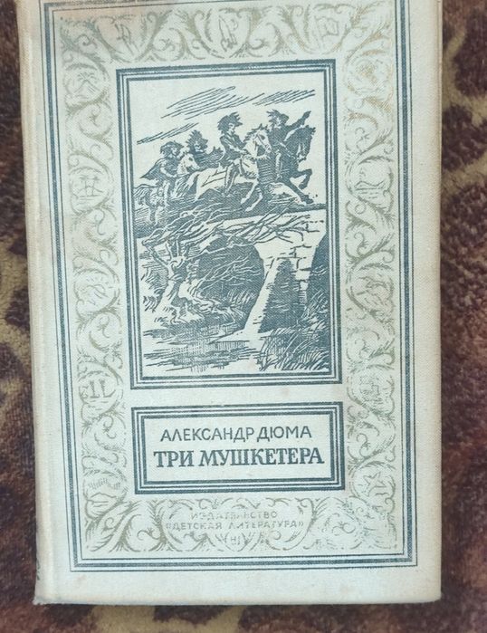 А. Дюма. Три мушкетера
