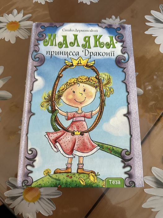 Продам книгу з підписом автора «Маляка принцеса Драконії»