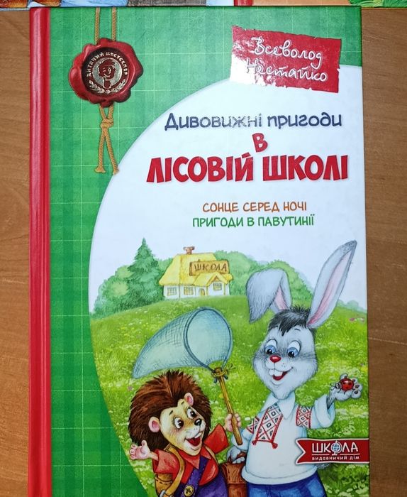 Дивовижні пригоди в лісовій школі