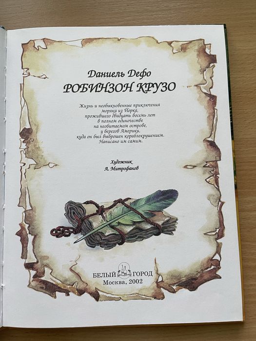 Робинзон Крузо Дефо