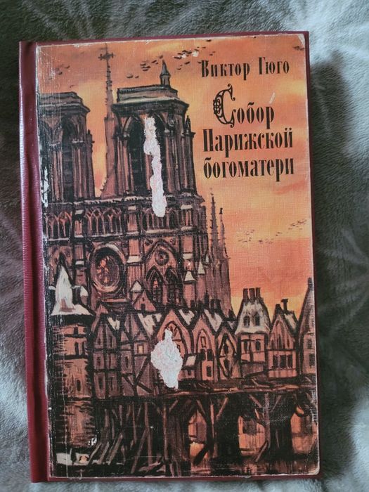 В. Гюго. Собор Парижской богоматери