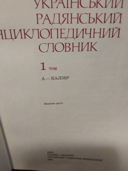 Український радянський енциклопедичний словник