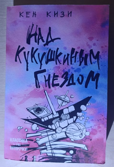 К. Кизи. Над кукушкиным гнездом
