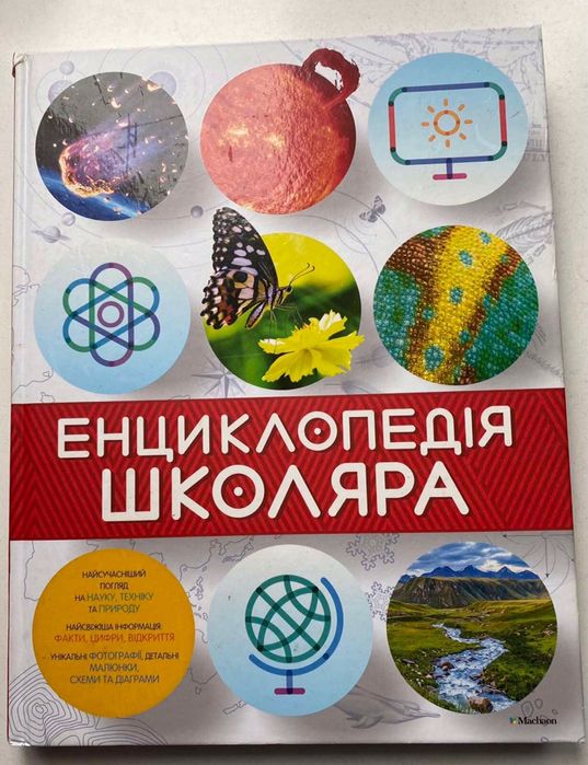 Энциклопедия Школьника от Machaon