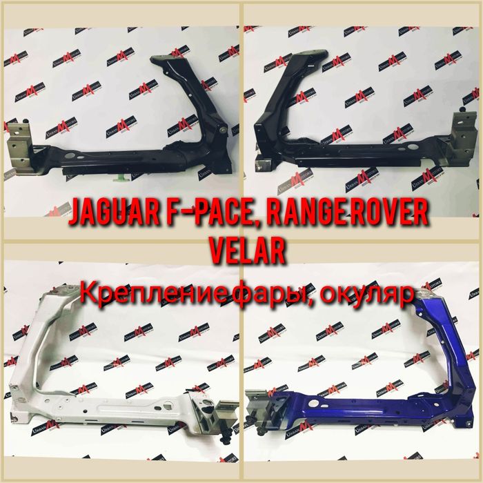 Крепление фары, окуляр Jaguar F-pace, Range rover Velar