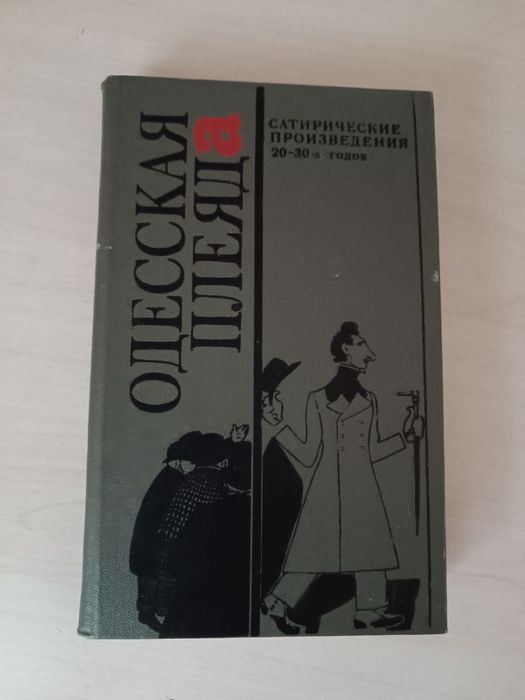 Одесская плеяда.Зборник.