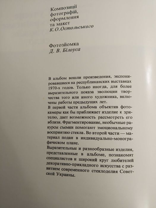 Вінтажний альбом: «Сучасне українське художнє скло» (1980)