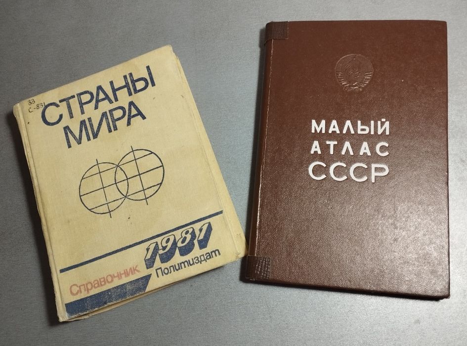 Книга Атлас СССР и Страны Мира , агитация