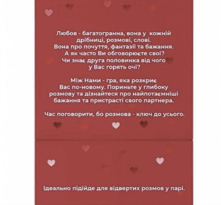 Гра для пар: «Між нами» , «Про любов», «Про таємне»