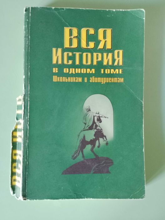 Вся история в одном томе - И.О. Родин, Т.М. Пименова