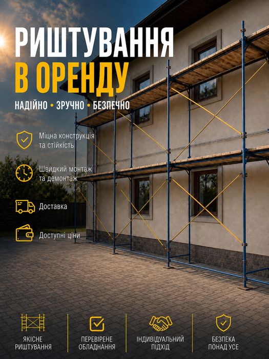 Оренда  фасадного риштування